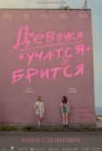 Девочки учатся бриться (2026)